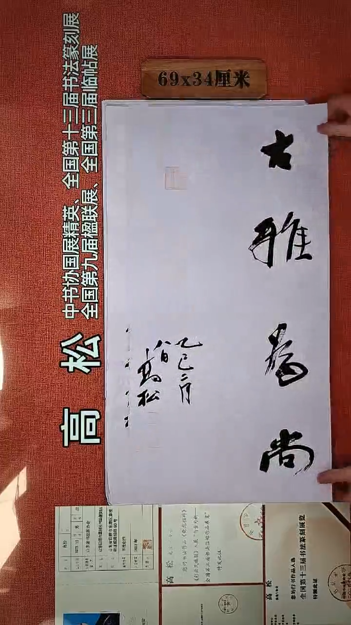 书法39        高松书法作品