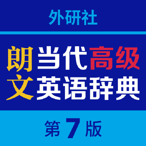 外研社朗文当代高级英语