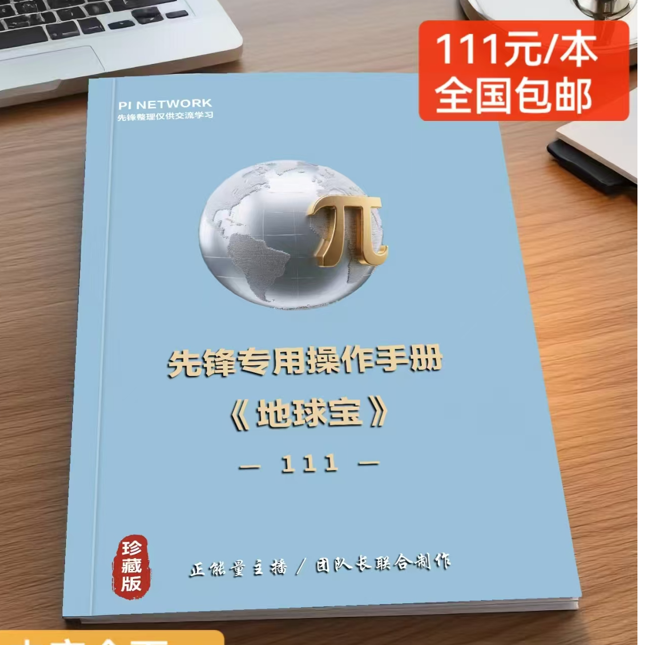 珍藏版！！！先锋专用操作手册~《地球宝》火热销售中！！！！