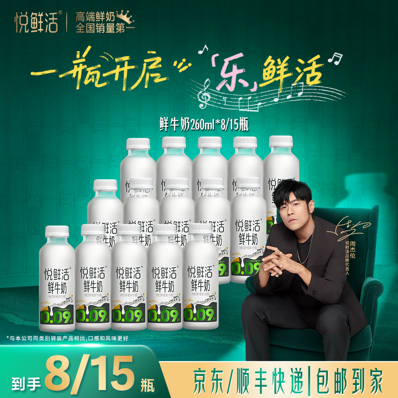【达人推荐 新货速发】悦鲜活0.09秒杀菌鲜牛奶260ml*8瓶/15瓶