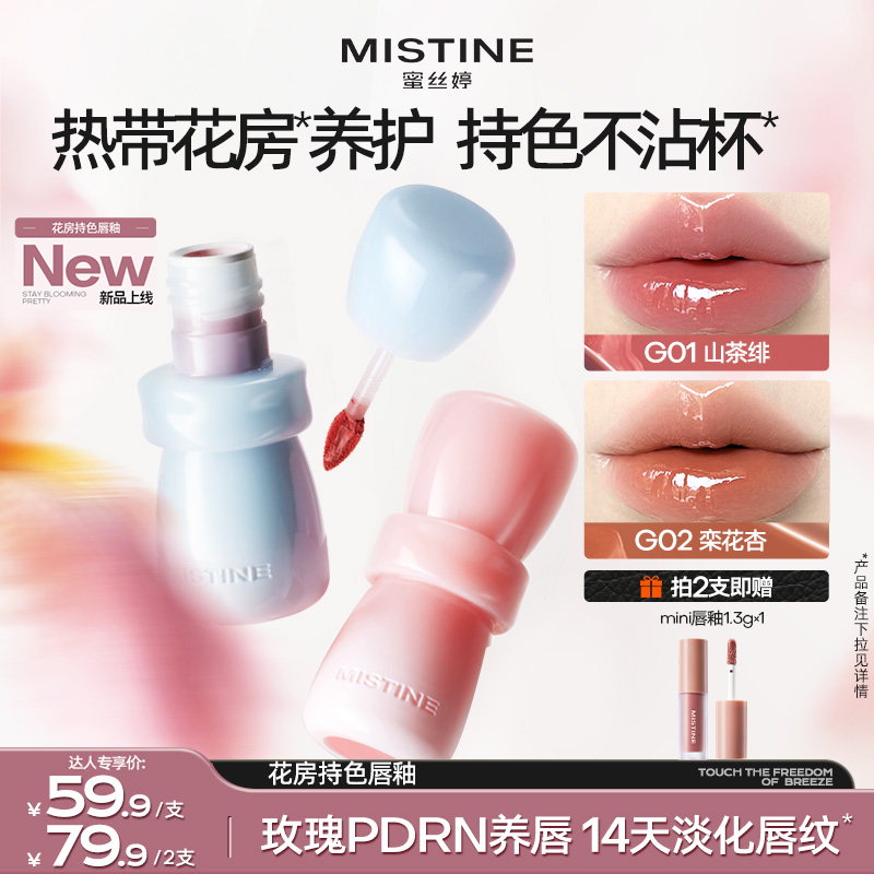 【重磅新品】mistine花房持色唇釉素颜显白遮深唇养唇不沾杯好物-k
