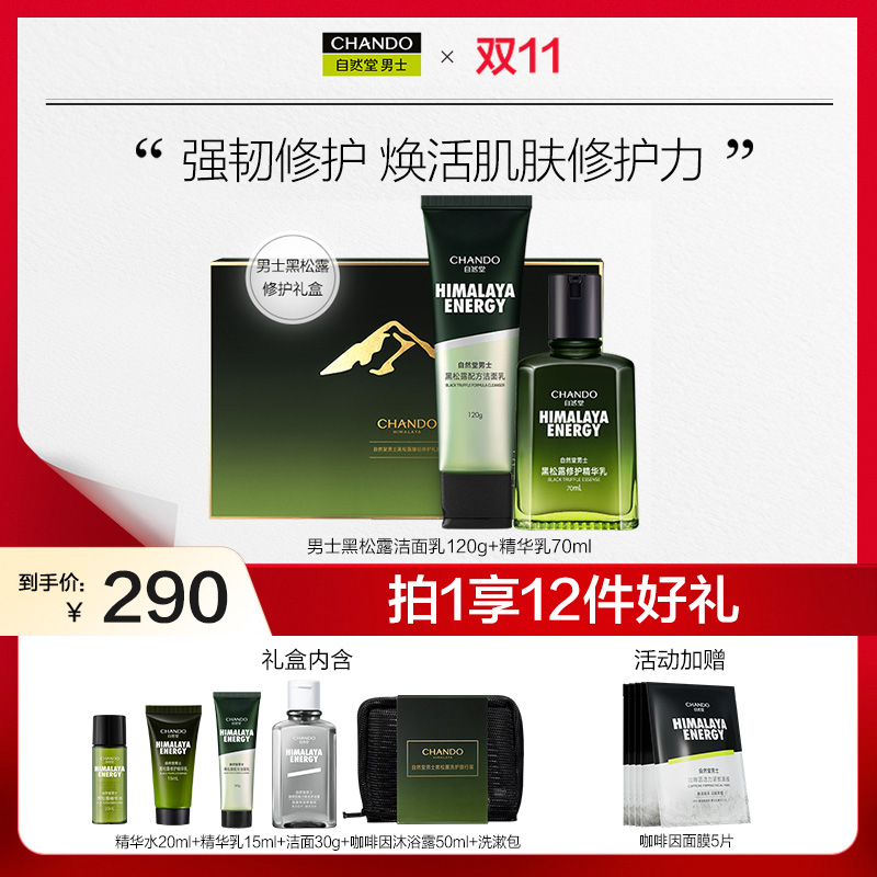 【中秋节】自然堂男士黑松露修护淡纹洁面精华乳补水保湿焕活礼盒