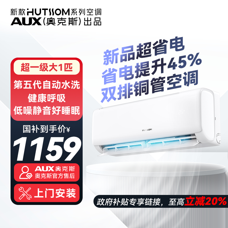 【政府补贴】华蒜AUX奥克斯出品1匹挂式 新一级省电冷暖变频空调