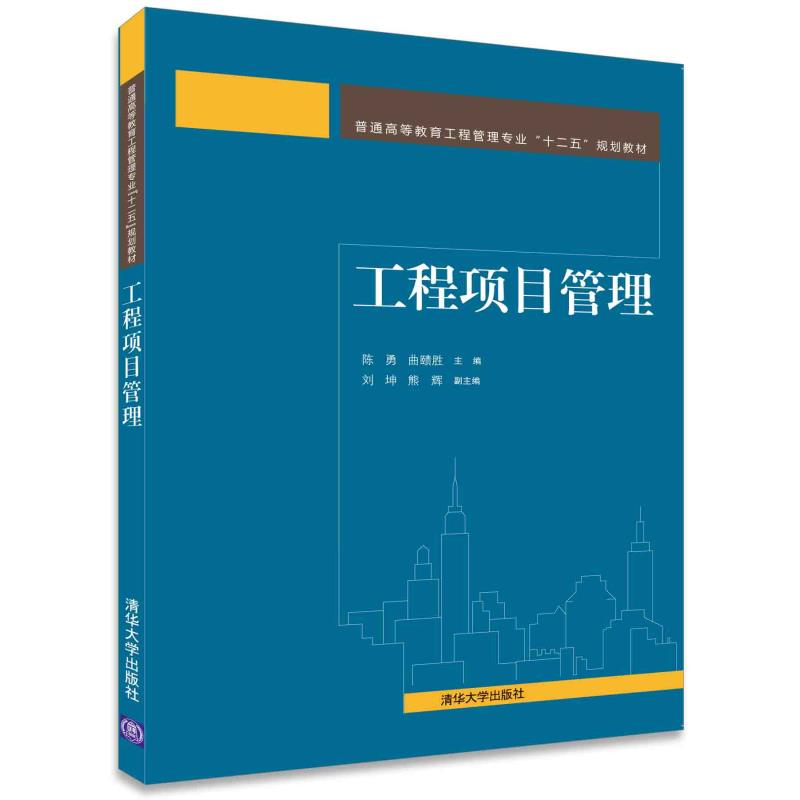 工程项目管理 普通高等教育工程管理专业“十二五”规划教材 陈勇，