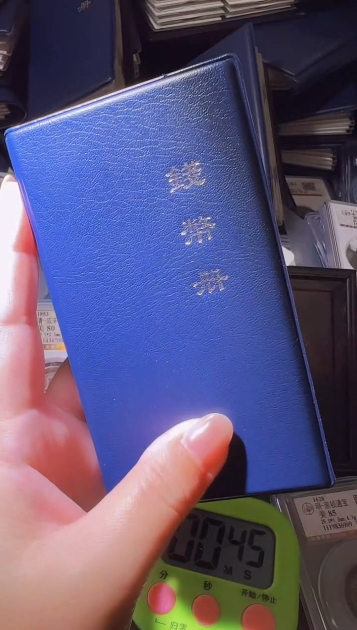 铜明****）水归听泉丹/崇宁重宝册子/11号