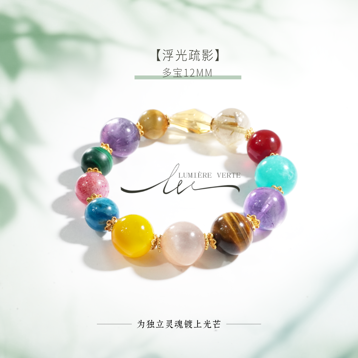 非金属布艺手链 LUMIÈRE VERTE【浮光疏影】多宝手串多样款生活顺顺