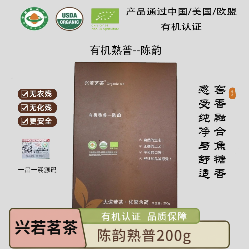 兴若茗茶 有机熟普200g 陈韵熟砖 中国美国欧盟有机认证