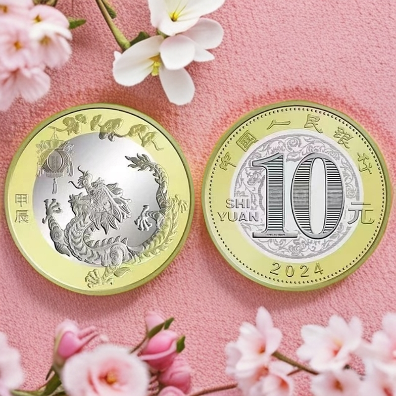 法定货币2024龙年生肖贺岁纪念币-单枚