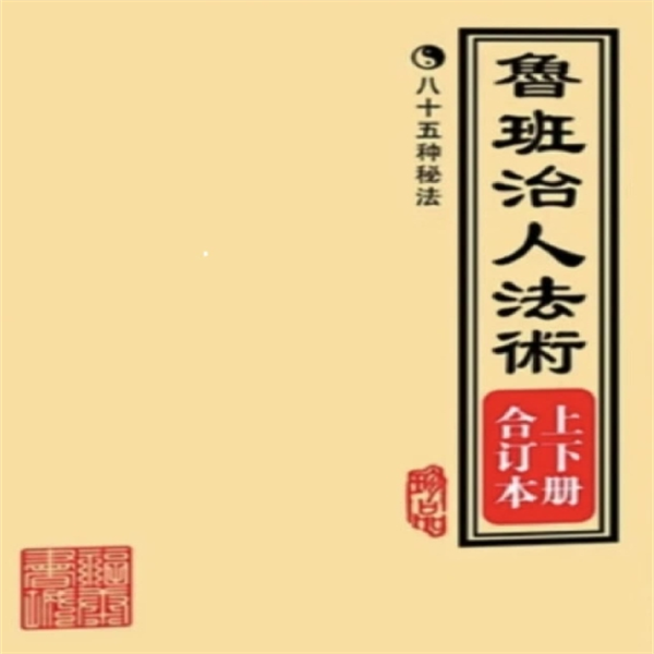 鲁班制人法术上下册合订