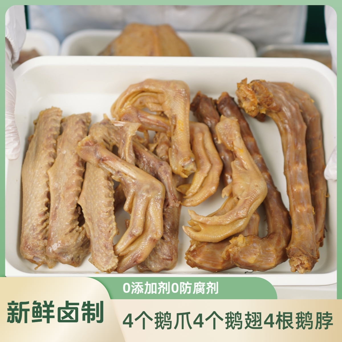 【4翅4爪送4脖】鹅翅4根鹅爪4根鹅脖4根熟食卤味0添加剂0防腐剂新鲜现卤真空锁鲜顺丰包邮