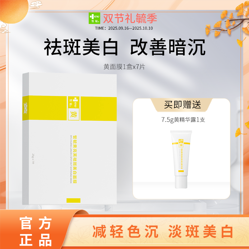 皙毓黄亮芙祛斑美白面膜提亮肤色改善肌肤暗沉减缓皮肤色素沉着