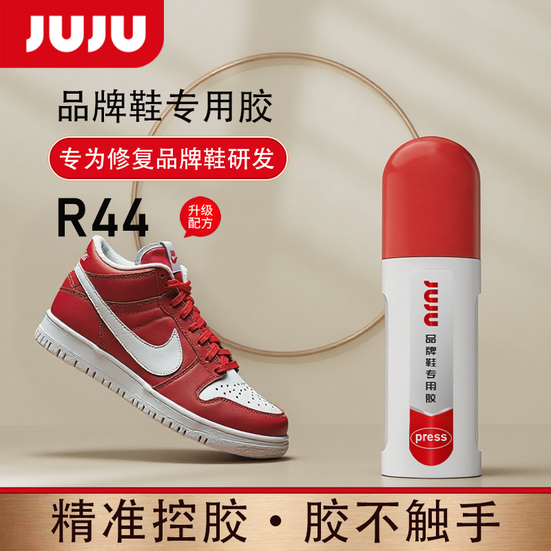 JUJU久而久品牌鞋胶R44小巧便携牢固防水防潮强力补鞋胶