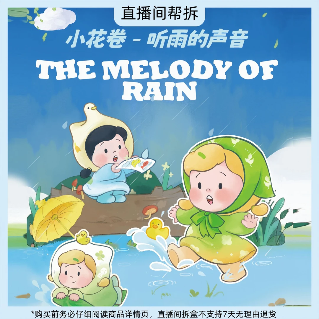 【大彪专属】小花卷听雨的声音系列盲盒系列潮玩盲盒（默认代拆）