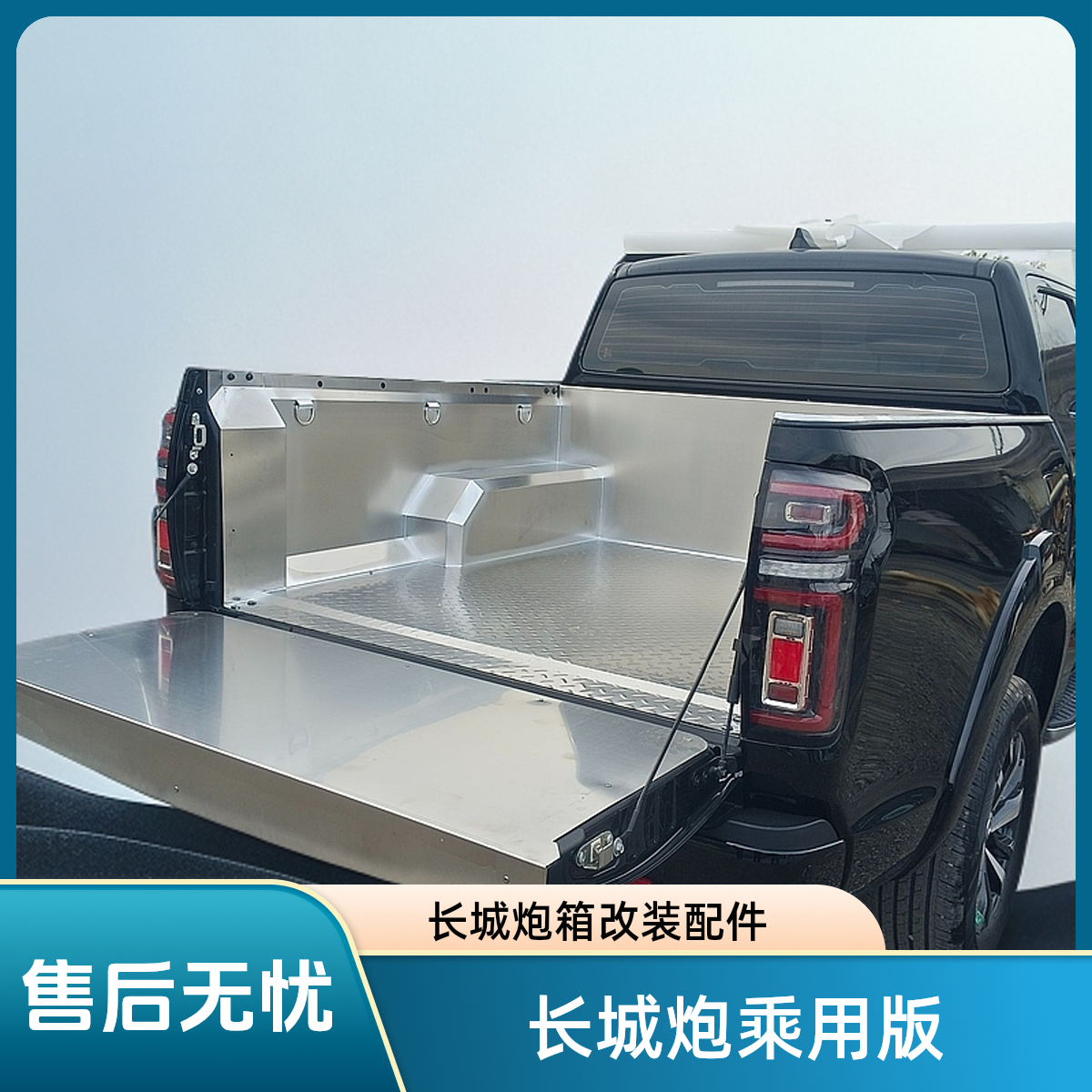 长城乘用炮不锈钢皮卡车厢宝货箱宝车斗后尾箱加固防护改装配件