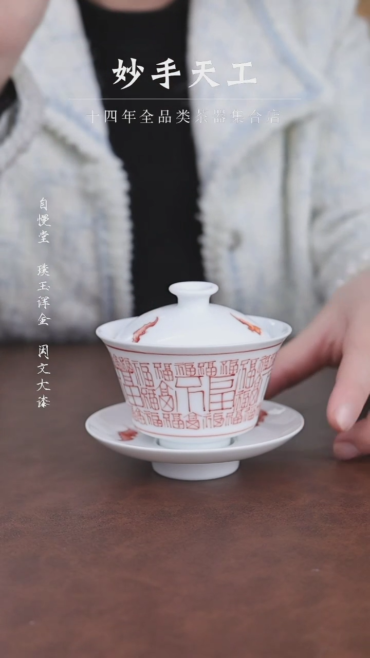 【闪购商品】自慢堂-满福三才盖碗