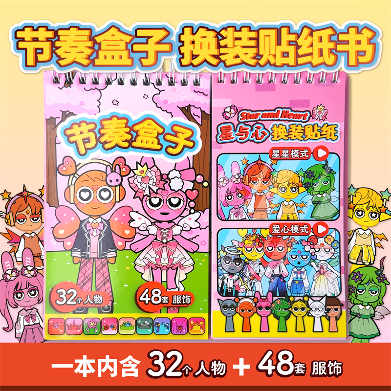节奏盒子星与心换装贴纸书趣味儿童手工diy贴画免裁剪安静书玩具
