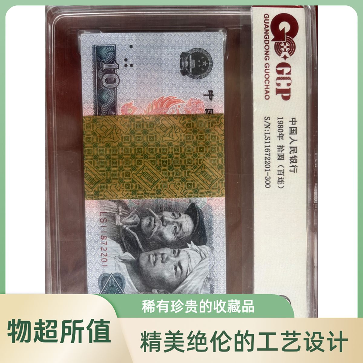 第四套人民币十元浴火凤凰百连号封装评级收藏佳品号码随机