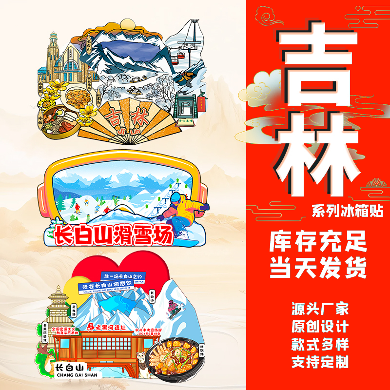 吉林冰箱贴长白山北大湖城市国潮木质磁吸贴文创工艺品国潮文创