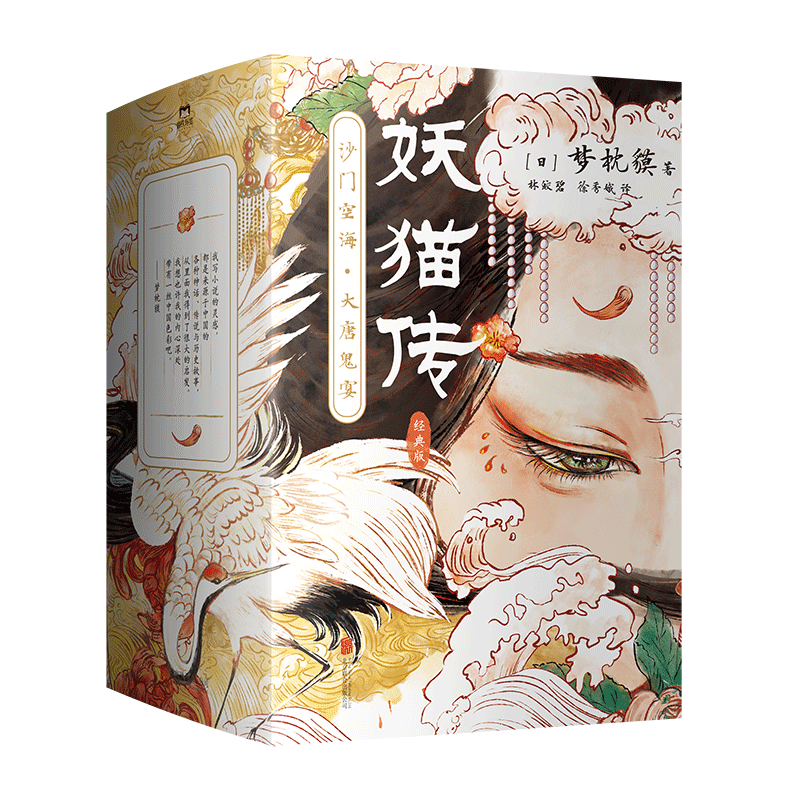 妖猫传沙门空海经典版 继《阴阳师》之后的奇幻文学