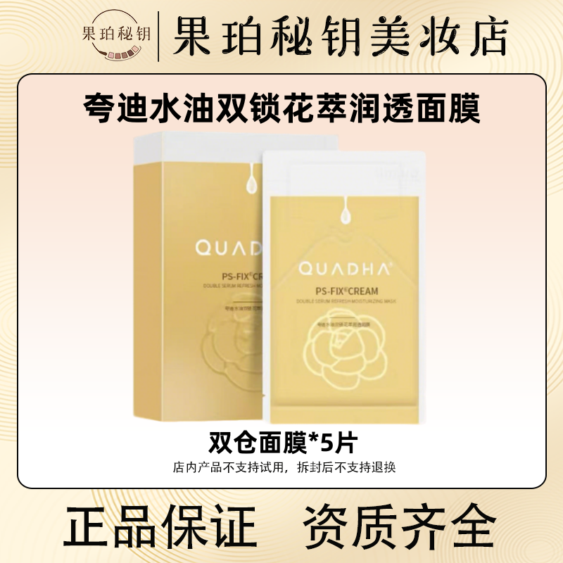 水油同补！夸迪水油双仓山茶花面膜5片/盒 双锁花萃润透油敷修护