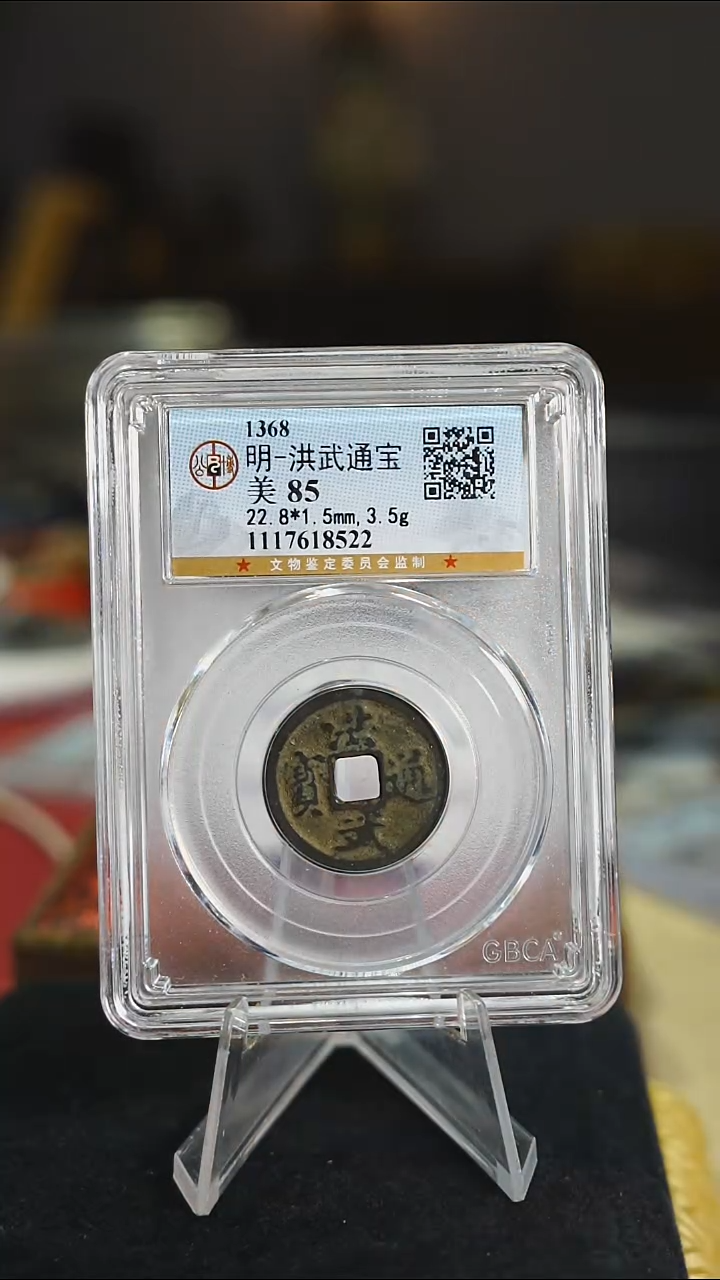 铜----明代洪武通宝/618522