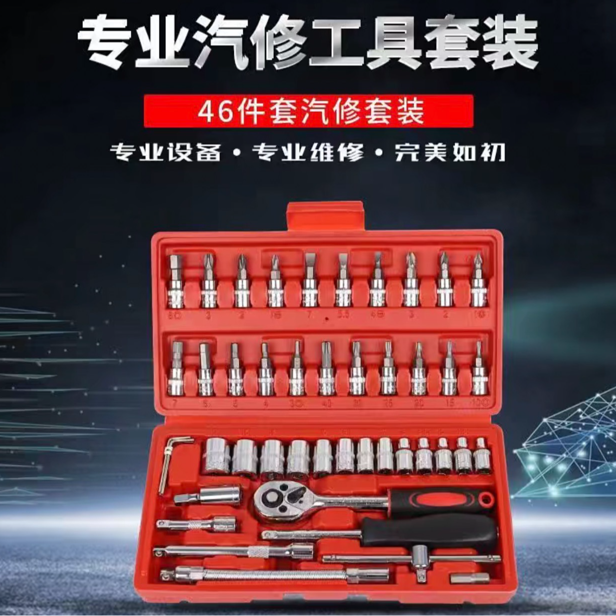 汽车46件套套装工具汽车电动扳手多功能套