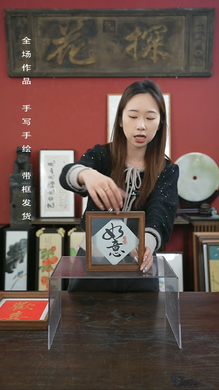 【闪购商品】书法手绘6寸标本框-如意