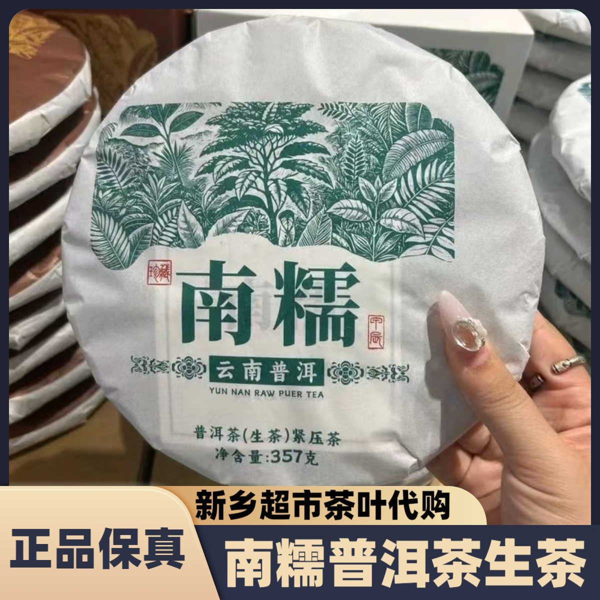 新乡超市茶叶南糯普洱茶生茶紧压茶357克/饼定制茶饼正品代购