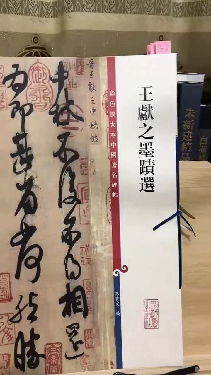 王献之墨蹟选  彩色放大孙宝文 6-5