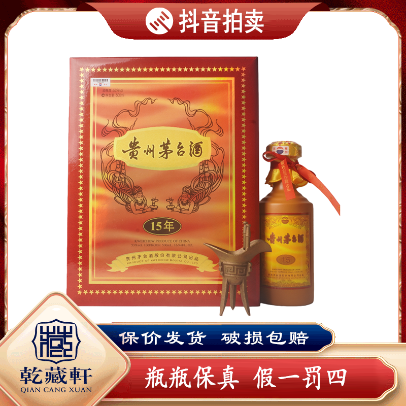 2019年贵州茅台十五年年份酒53度酱香型500ml-0770