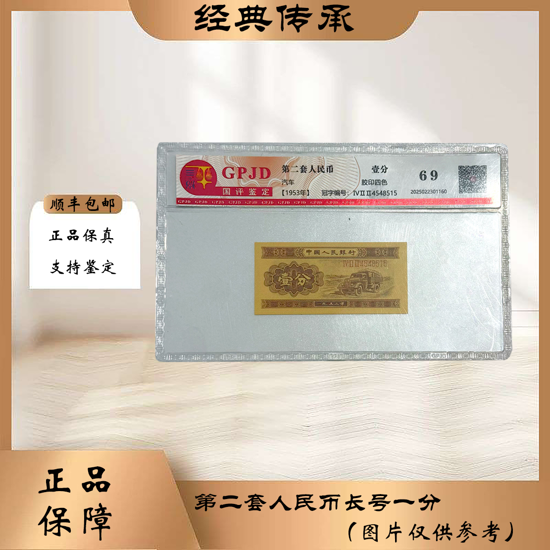 第二套人民币 长号一分（正品保真 支持复检 ）图片仅供参考