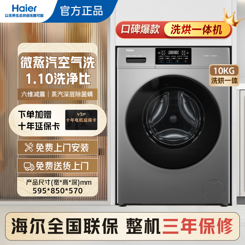海尔超薄平嵌10KG大容量洗衣机H607H智能除菌洗烘一体机