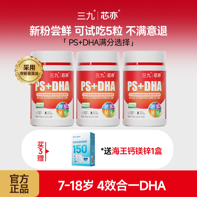 【7岁以上选择】三九芯亦DHA藻油学龄凝胶海藻油糖果30粒dha