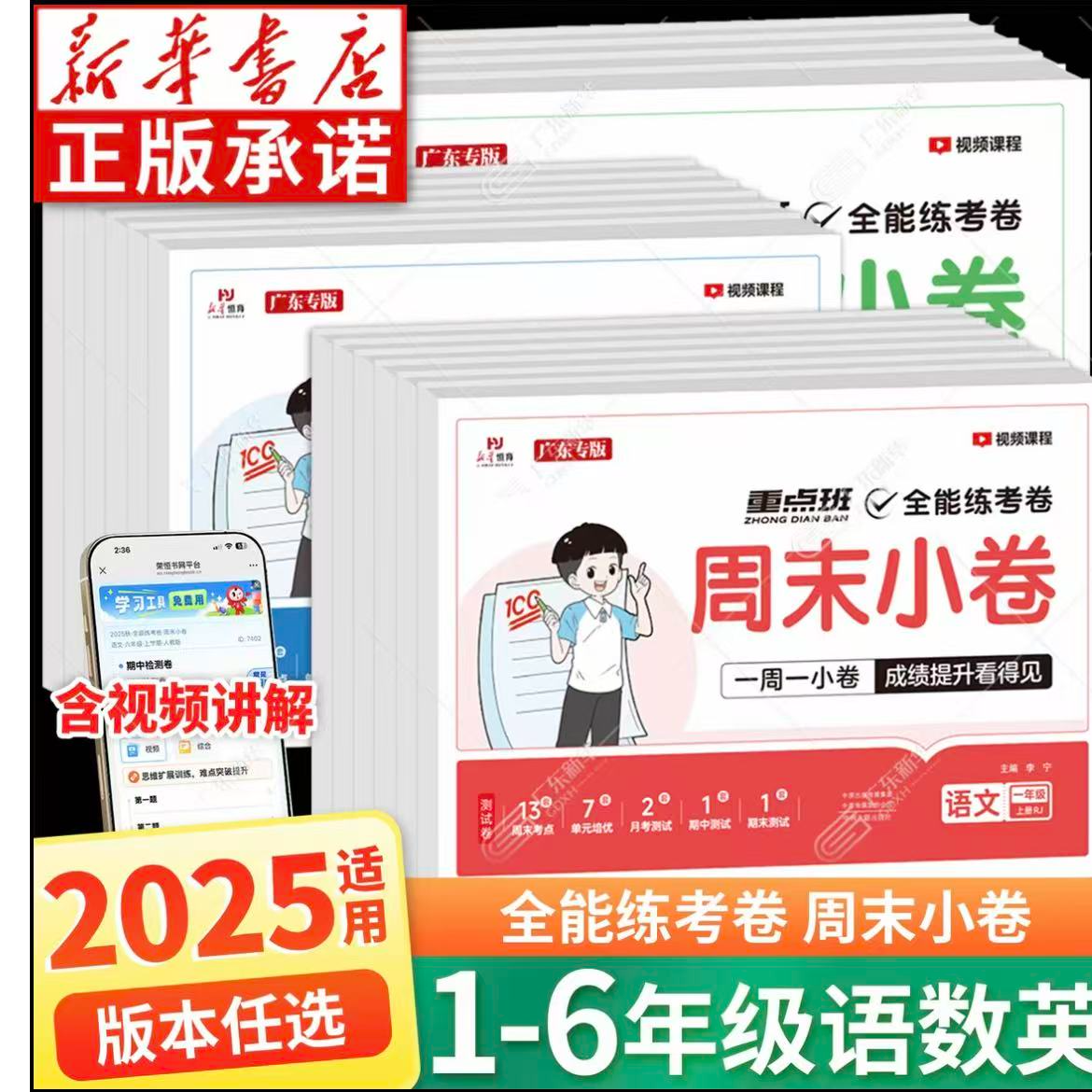 1 - 6年级小学语数英上下册同步测试卷周末小卷单元专项全讲解