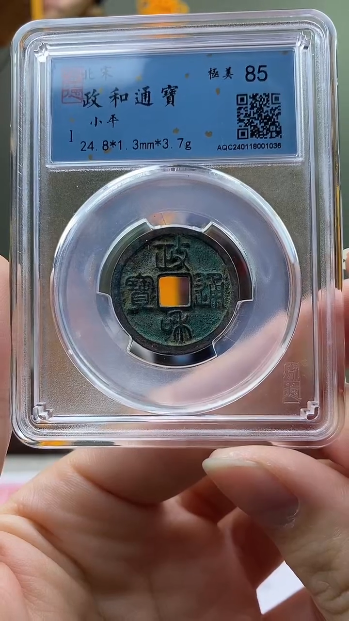 【闪购商品】铜政和通宝盒子币破盒不退不换