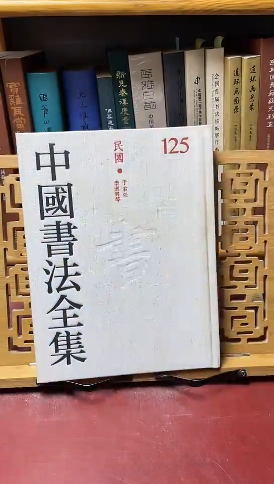  中国书法全集125于右任李叔同