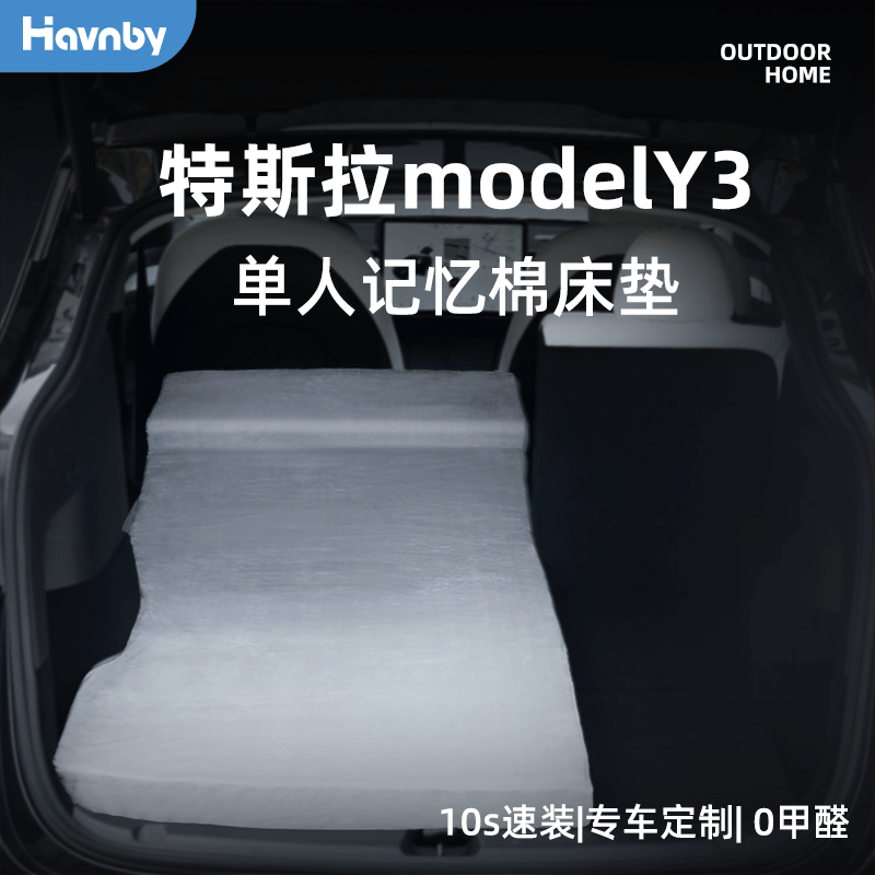 Havnby安温白 特斯拉modely焕新3车载露营单人后备箱记忆棉床垫