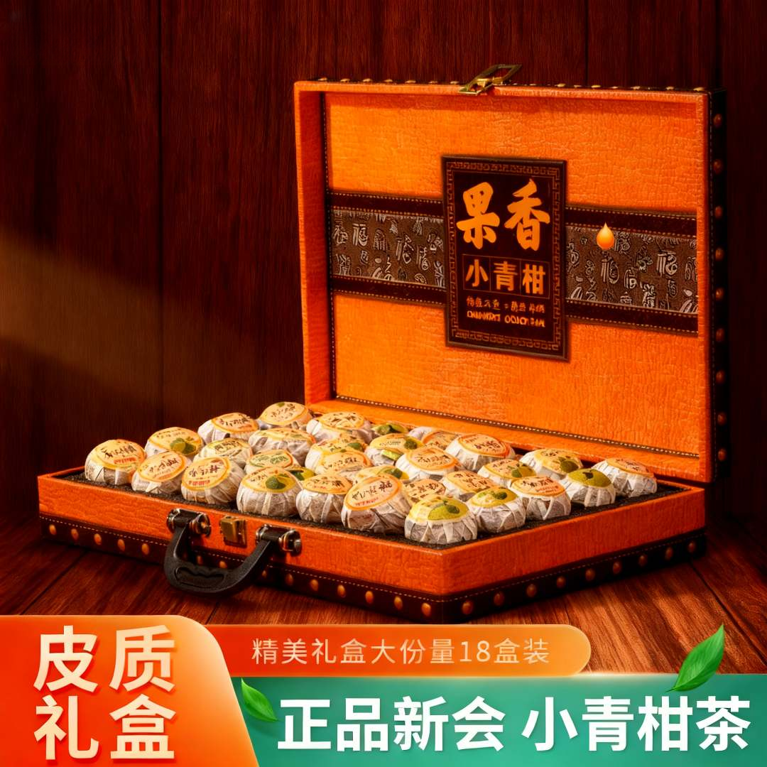 果香-小青柑250克茶叶礼盒装普洱茶熟茶小青桔正宗小柑橘柑普