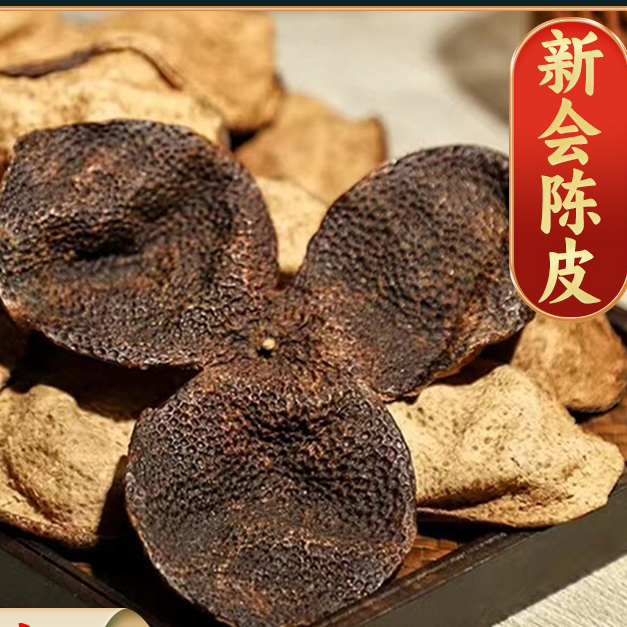 【新会陈皮】十年新会陈皮 老陈皮 广陈皮干陈皮泡水