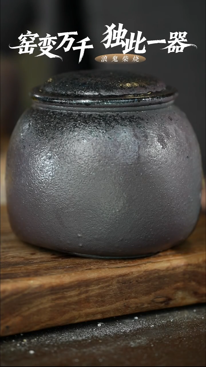 浪鬼柴烧-无相系列微瑕有麻点不退换罐