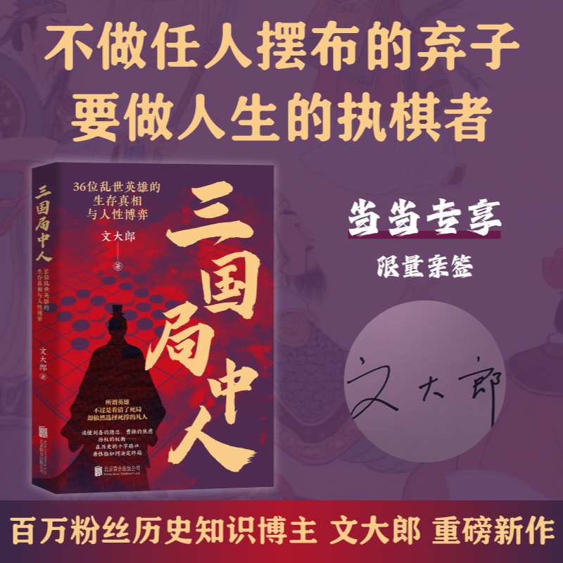 【当当】三国局中人：36位乱世英雄的生存真相与人性博弈
