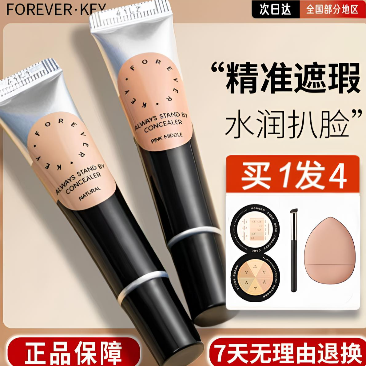 Foreverkey纹丝不动遮暇膏修容提亮泪沟遮盖斑点黑眼圈不脱妆持久