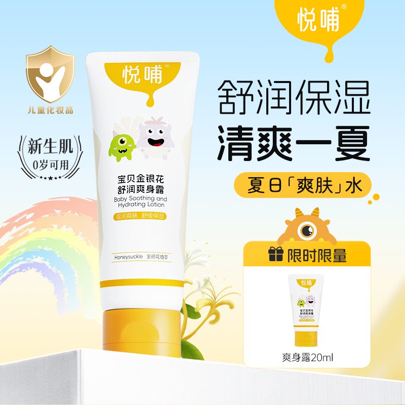 【专享】悦哺婴幼儿爽身露金银花舒缓霜清爽保湿温和水润儿童护肤品