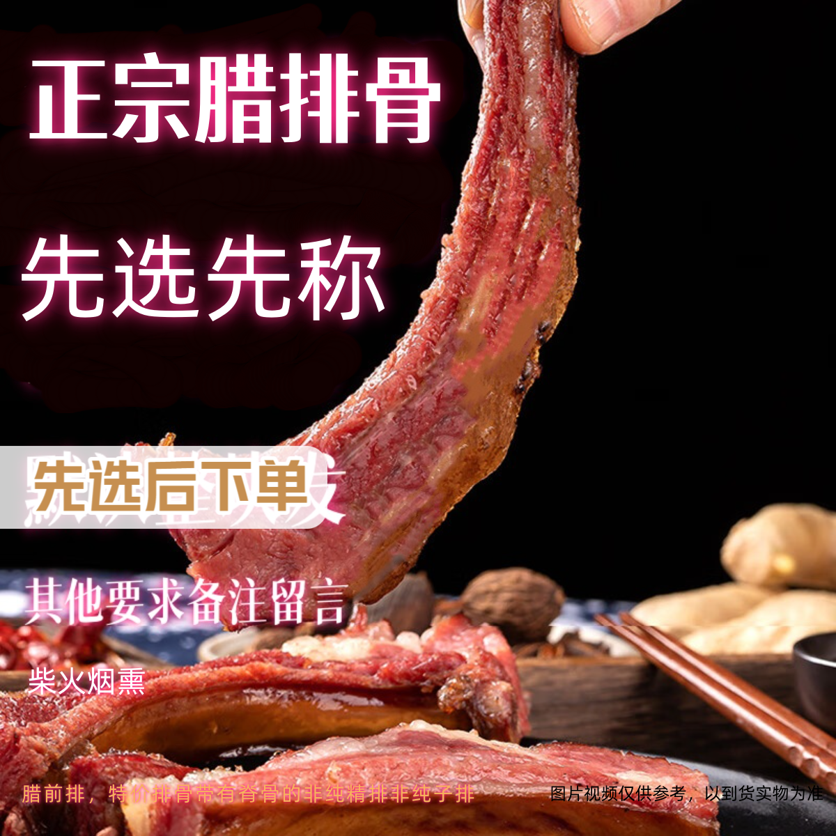 先选后拍31 腊排骨腊前排 柴火烟熏默认切块方便运输若不切请备注