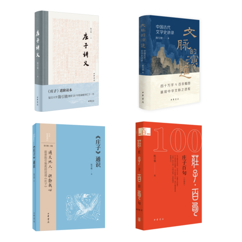 【套装】陈引驰讲庄子