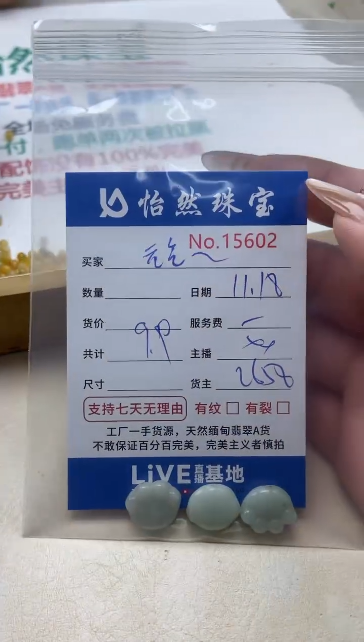 散珠翡翠元****?单：15602