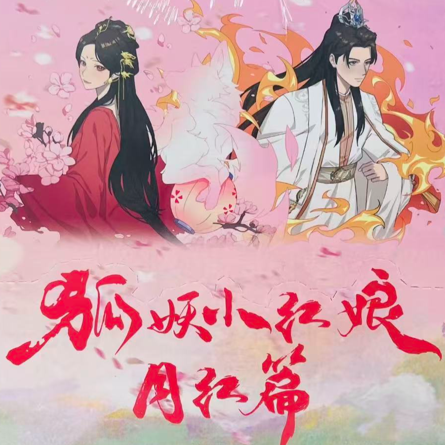 狐妖小红娘月红篇马口铁徽章