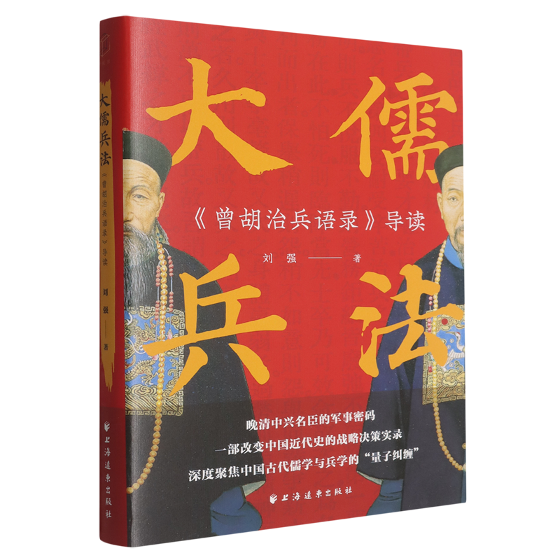 大儒兵法:《曾胡治兵语录》导读
