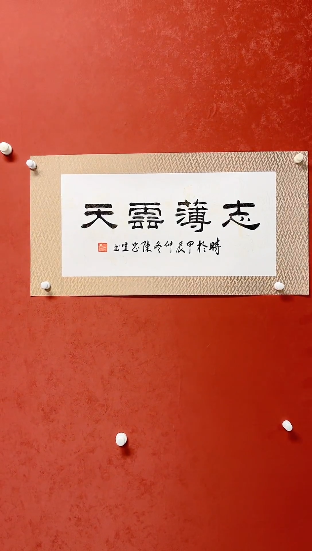 【闪购商品】书法陈忠生四字吉语画芯68*34手工绫裱