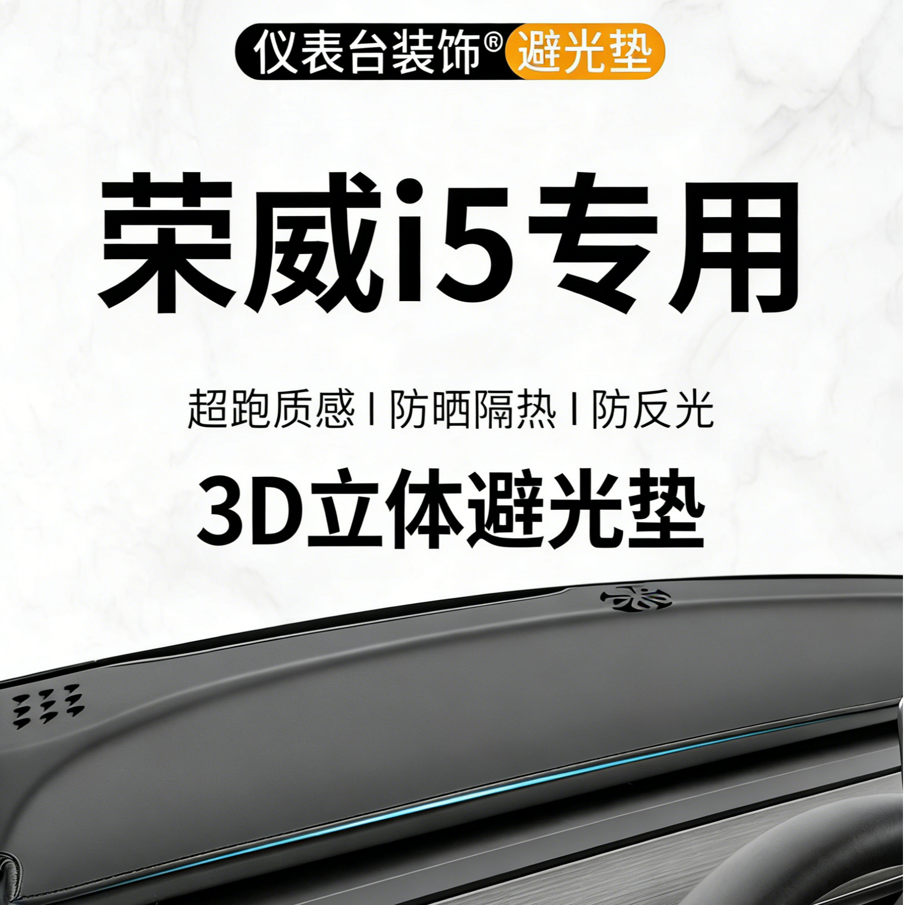 银鞍荣威i5中控仪表台3D一体成型避光垫汽车内饰改装垫防晒隔热
